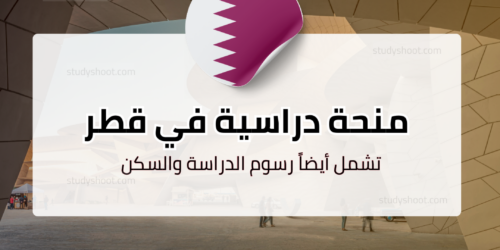 المنحة الأميرية في جامعة الدوحة