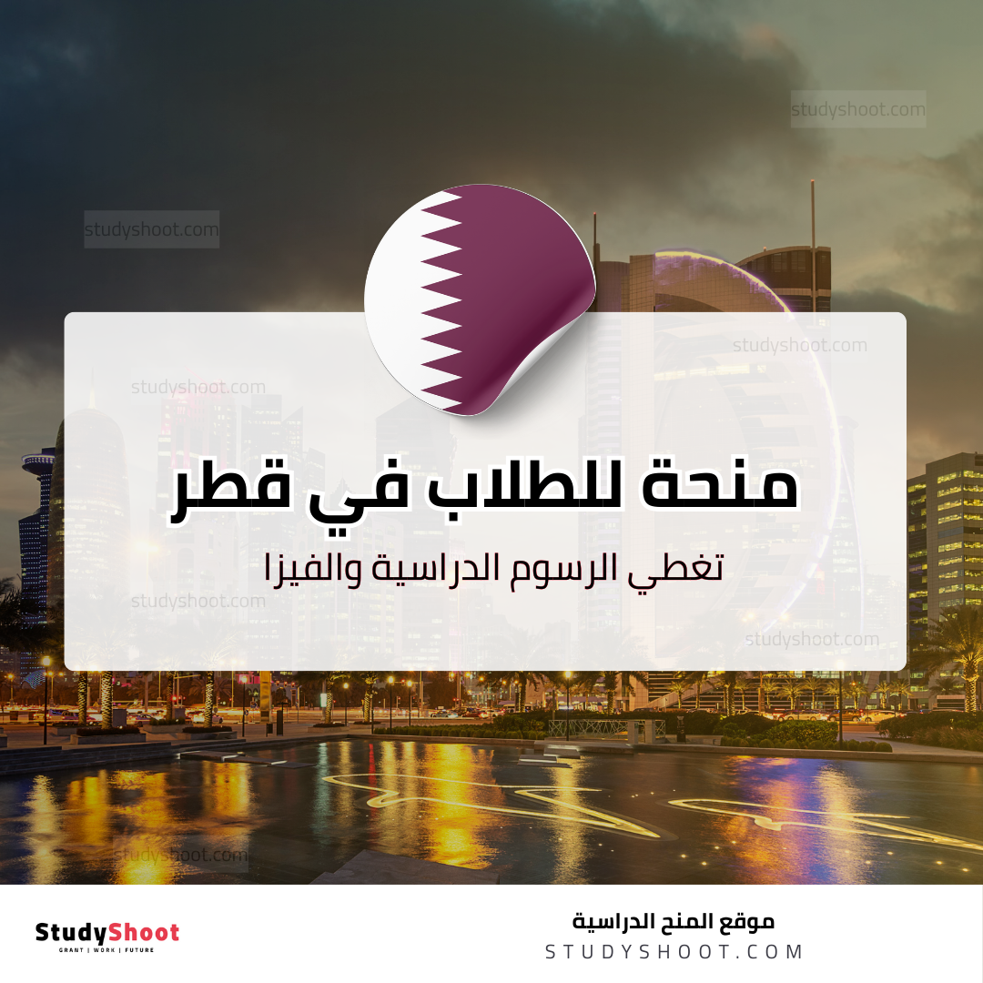 منحة دراسة الصيدلة بجامعة قطر