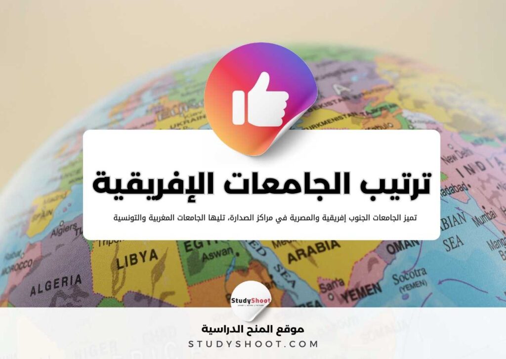 تصنيف الجامعات الإفريقية