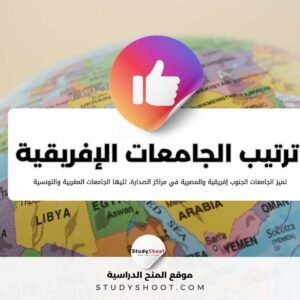 تصنيف الجامعات الإفريقية: أفضل 50 جامعة افريقية