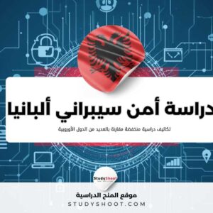 دراسة الأمن السيبراني في ألبانيا