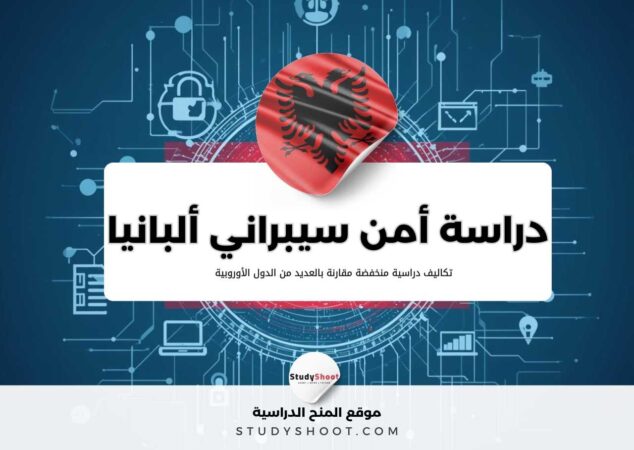 دراسة الأمن السيبراني في ألبانيا