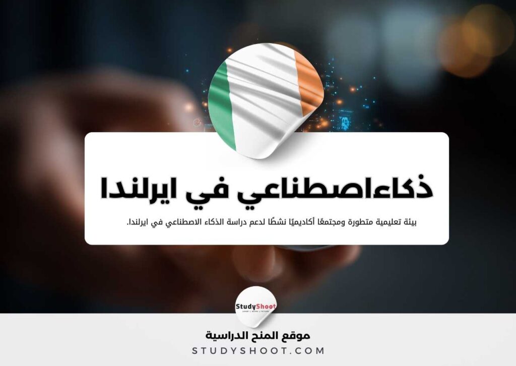 دراسة الذكاء الاصطناعي في ايرلندا