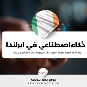 دراسة الذكاء الاصطناعي في ايرلندا