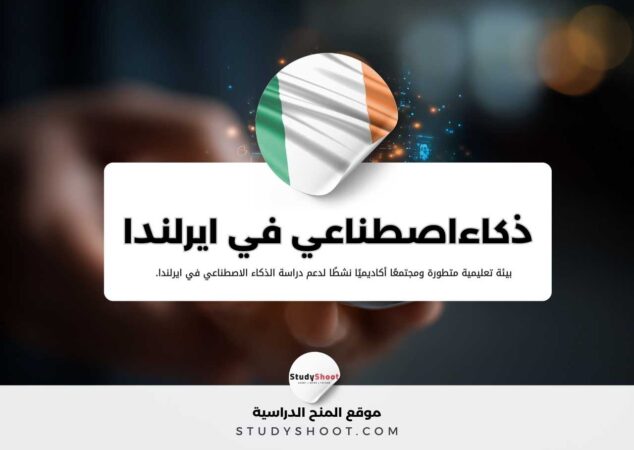 دراسة الذكاء الاصطناعي في ايرلندا