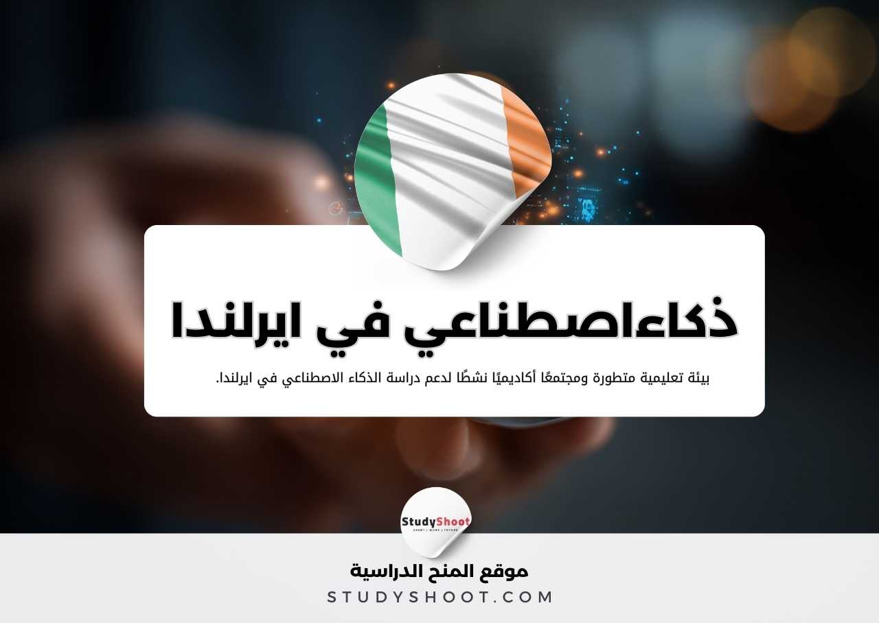 دراسة الذكاء الاصطناعي في ايرلندا