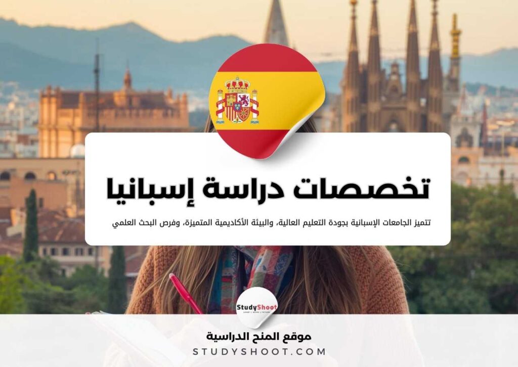 تخصصات الدراسة في إسبانيا