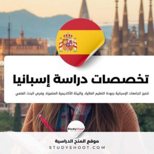 أهم تخصصات الدراسة في إسبانيا