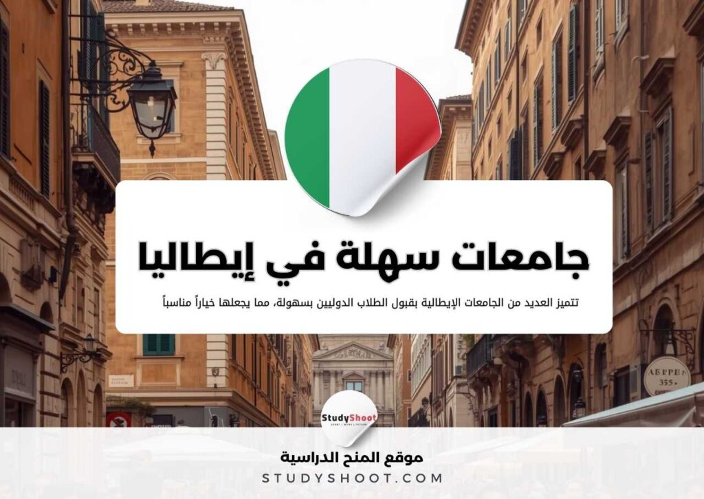 جامعات سهلة القبول في إيطاليا