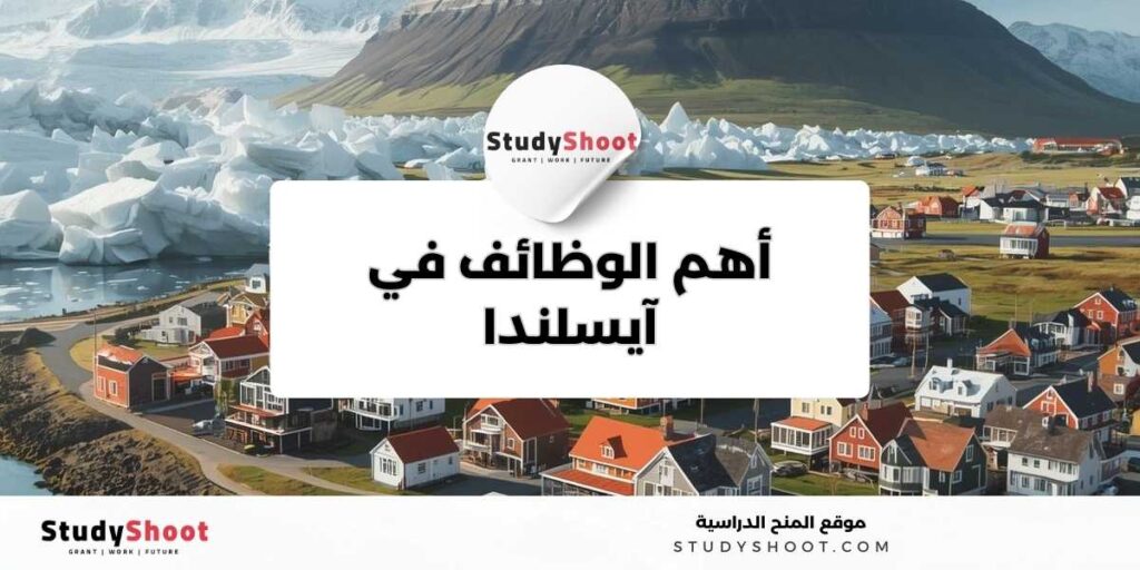 العمل في أيسلندا