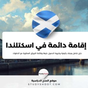 الحصول على الإقامة الدائمة في اسكتلندا