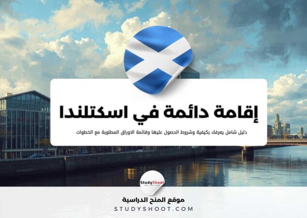 الحصول على الإقامة الدائمة في اسكتلندا