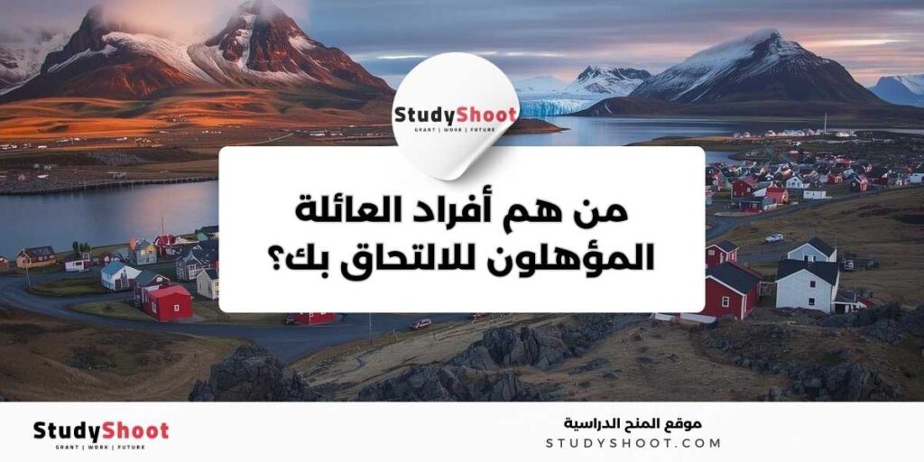 لم الشمل في أيسلندا