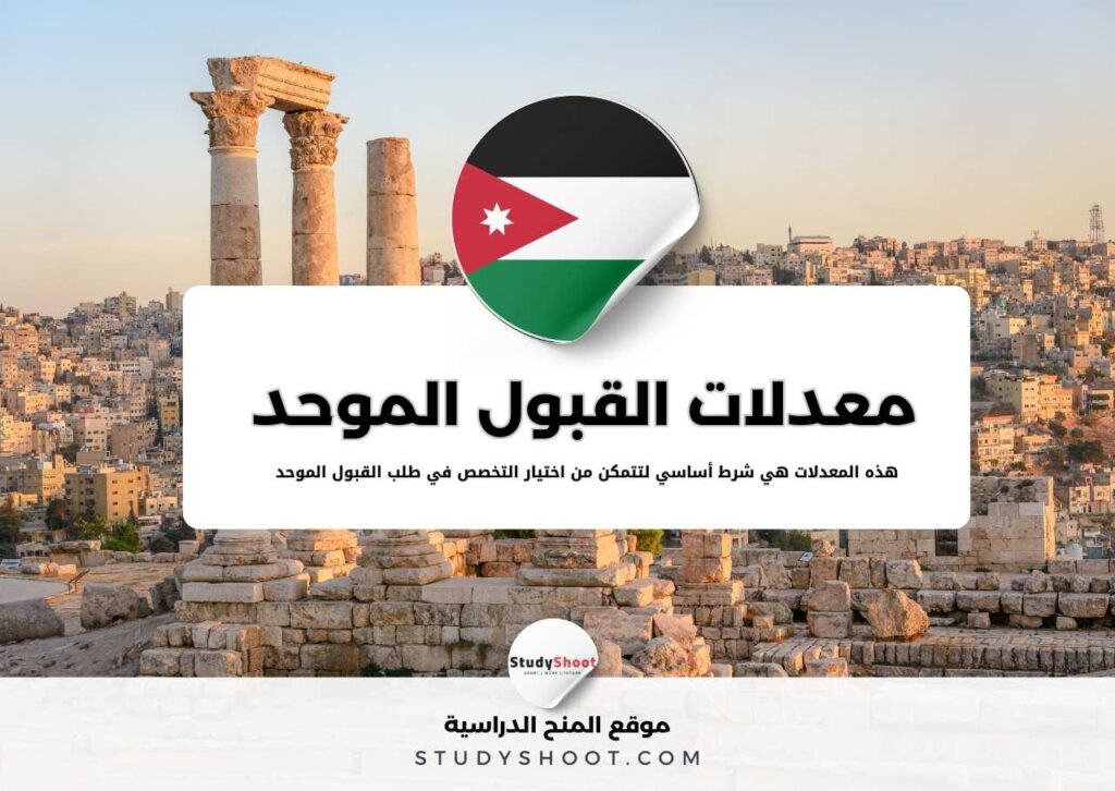 معدلات القبول الموحد