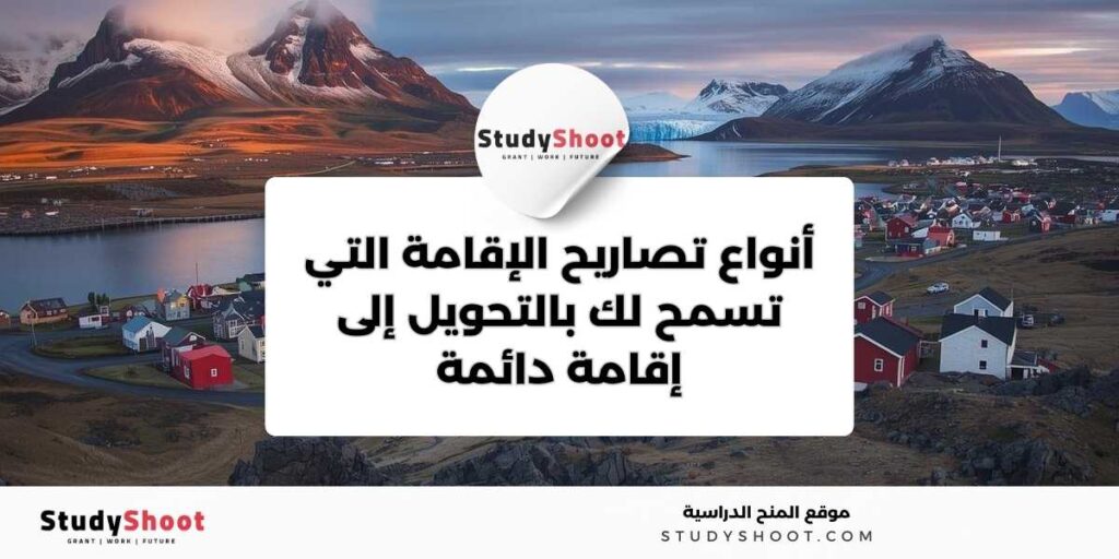 الحصول على الإقامة الدائمة في أيسلندا