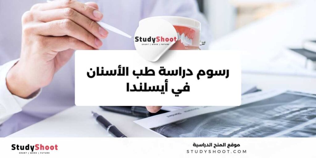 طب الأسنان في أيسلندا