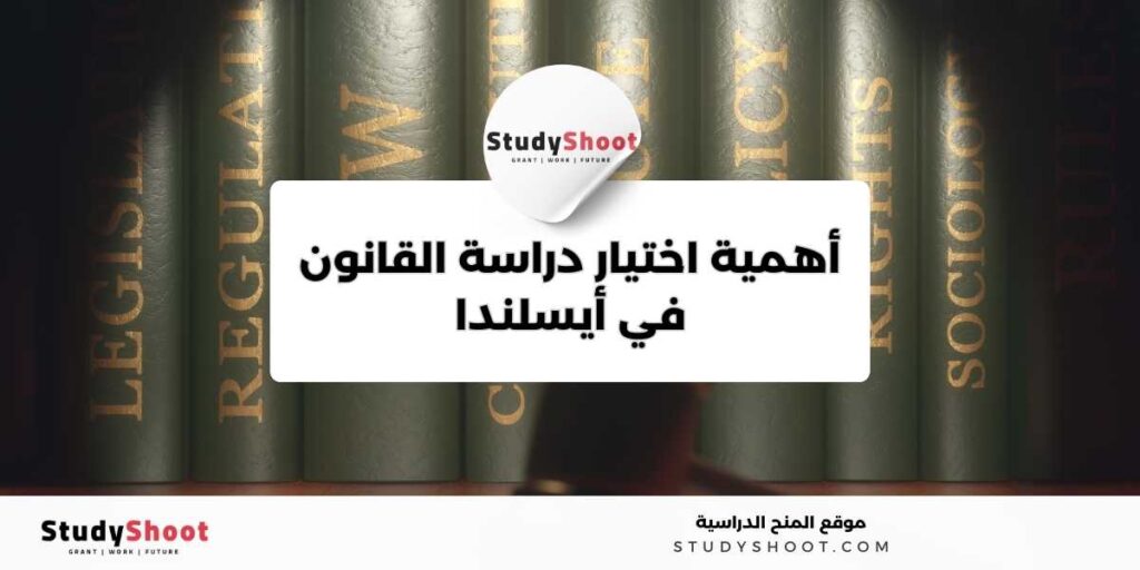 دراسة تخصص القانون في أيسلندا