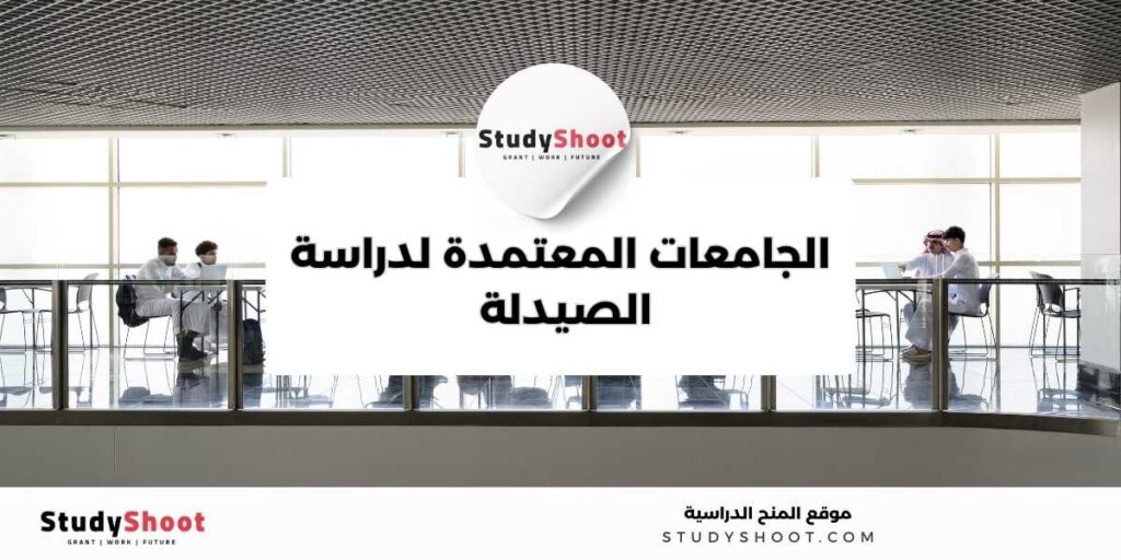 دراسة الصيدلة في أيسلندا