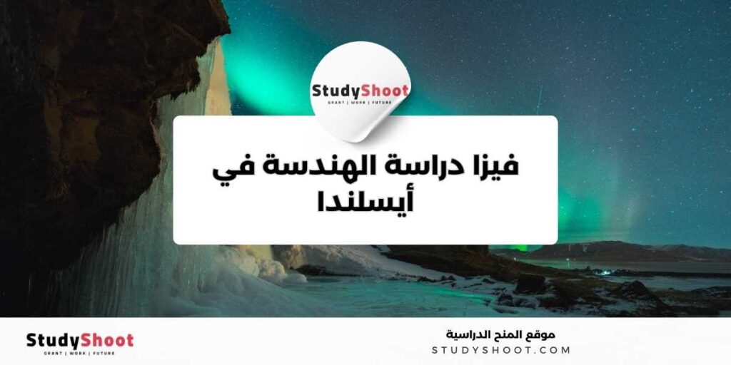 فيزا دراسة الهندسة في أيسلندا