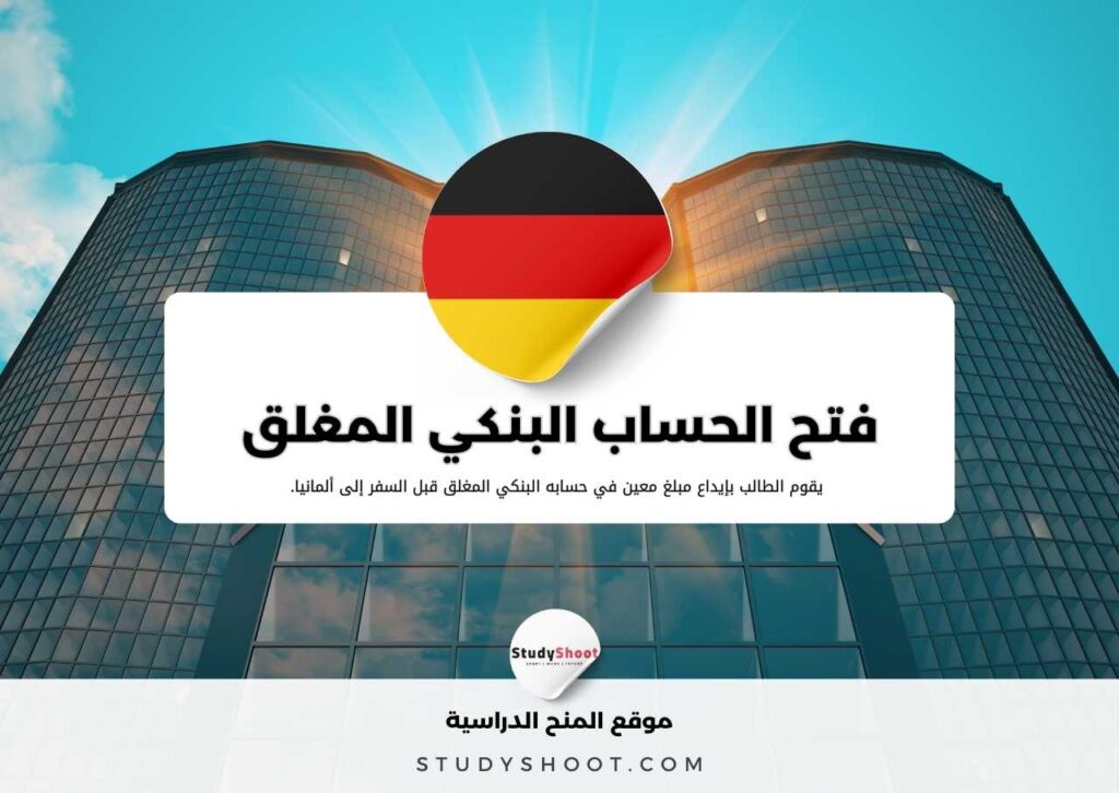 دليل فتح الحساب البنكي المغلق للطلاب في ألمانيا