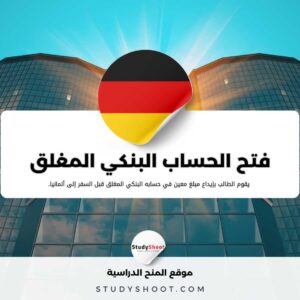 دليل فتح الحساب البنكي المغلق للطلاب في ألمانيا