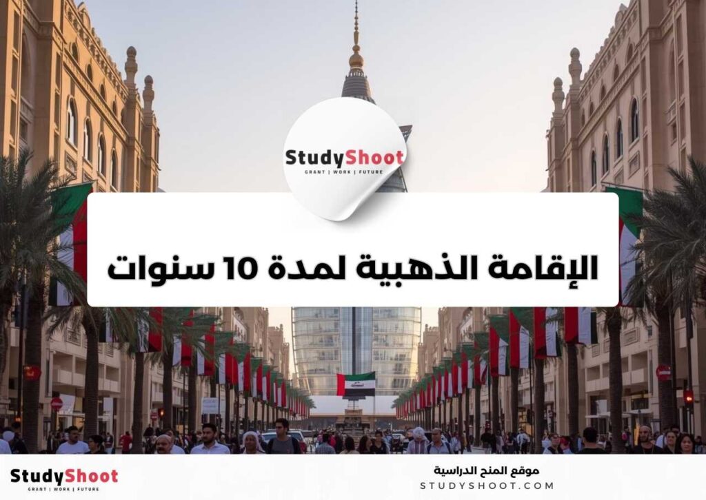 الإقامة في الإمارات