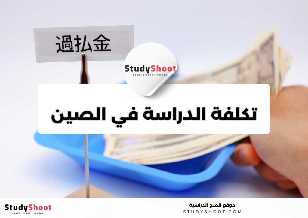 تكاليف الدراسة في الصين