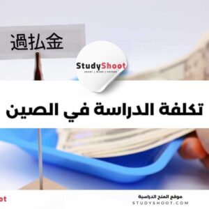 تكلفة الدراسة في الصين