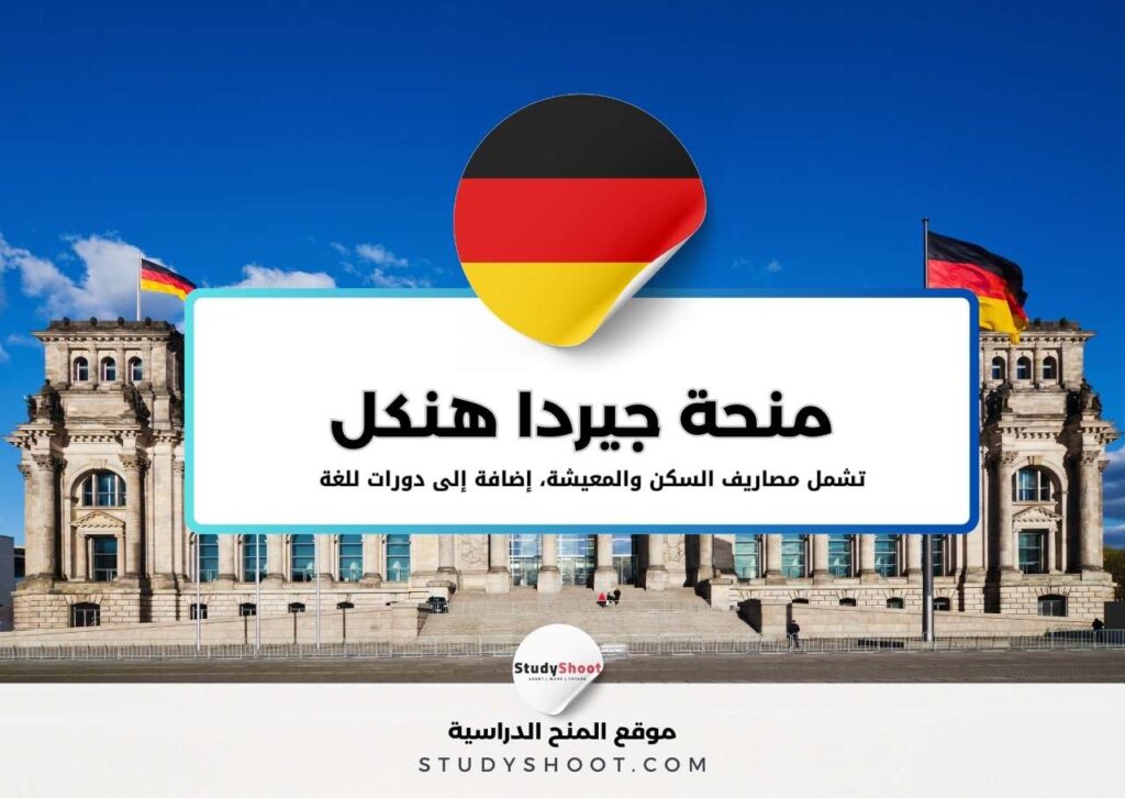 منحة جيردا هنكل