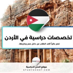 أهم تخصصات الدراسة في الأردن