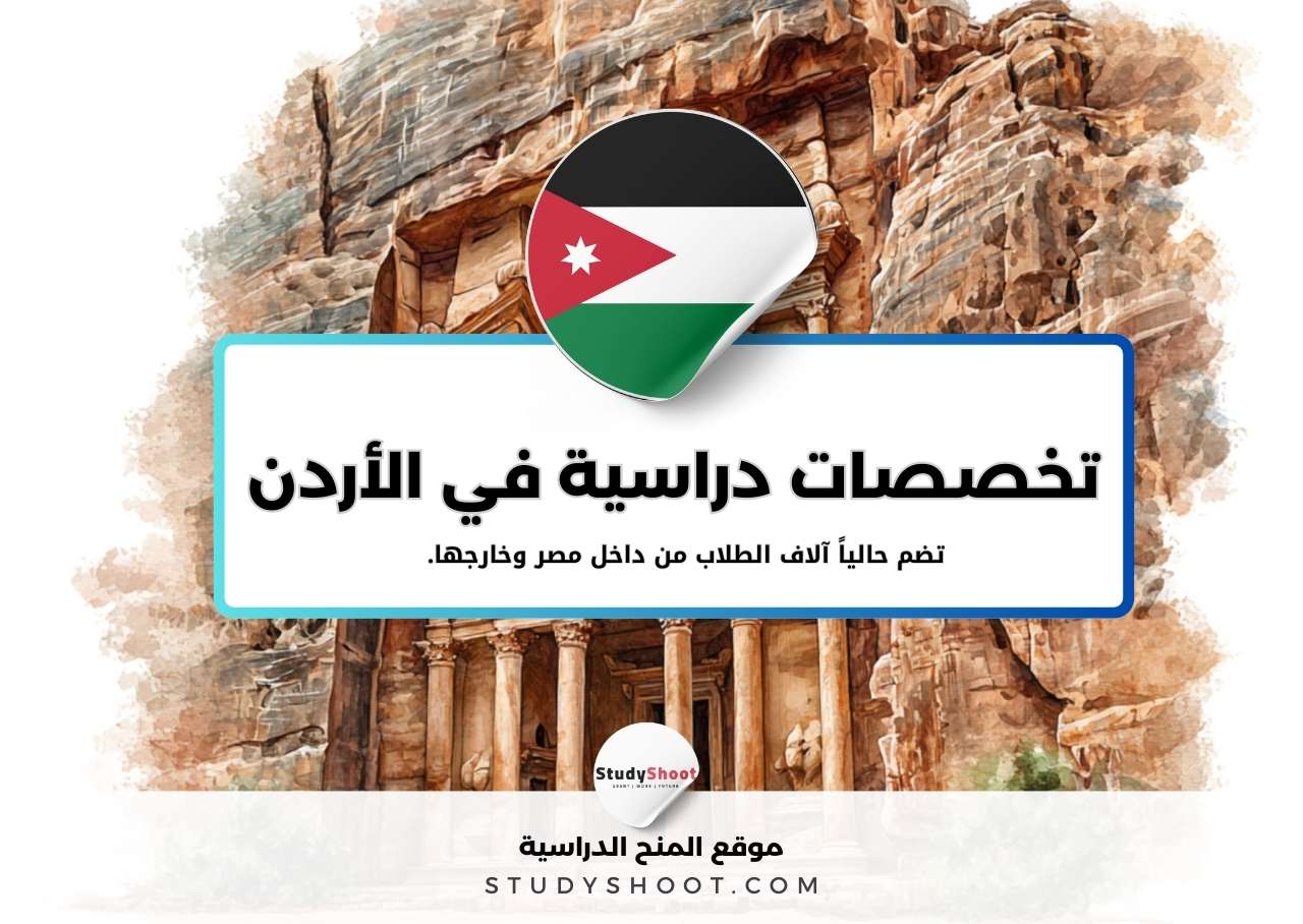 أهم تخصصات الدراسة في الأردن