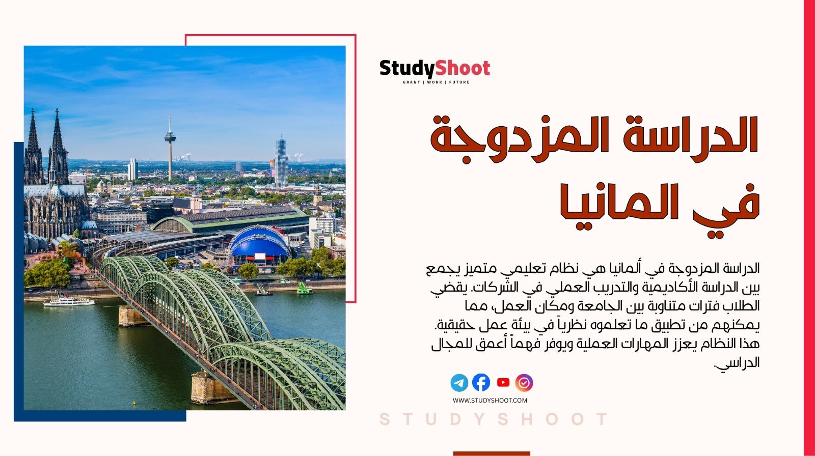 الدراسة المزدوجة في المانيا