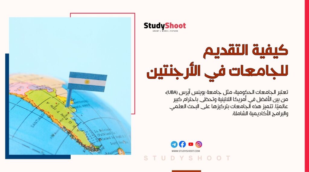 التقديم للجامعات في الأرجنتين