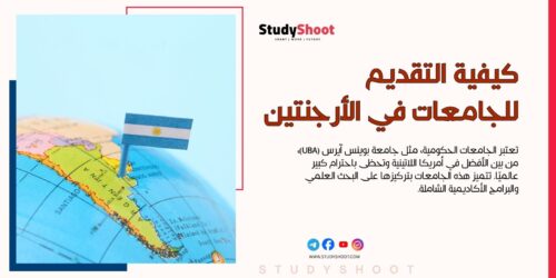 كيفية التقديم للجامعات في الأرجنتين