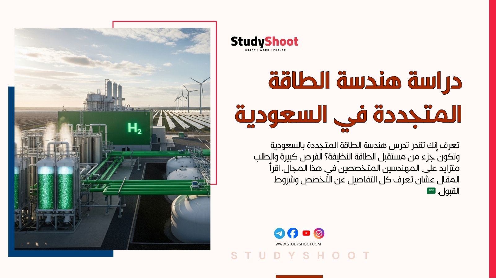 دراسة هندسة الطاقة المتجددة في السعودية