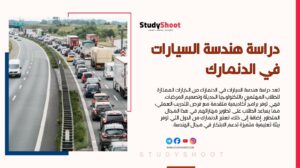 دراسة هندسة السيارات في الدنمارك