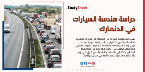 دراسة هندسة السيارات في الدنمارك