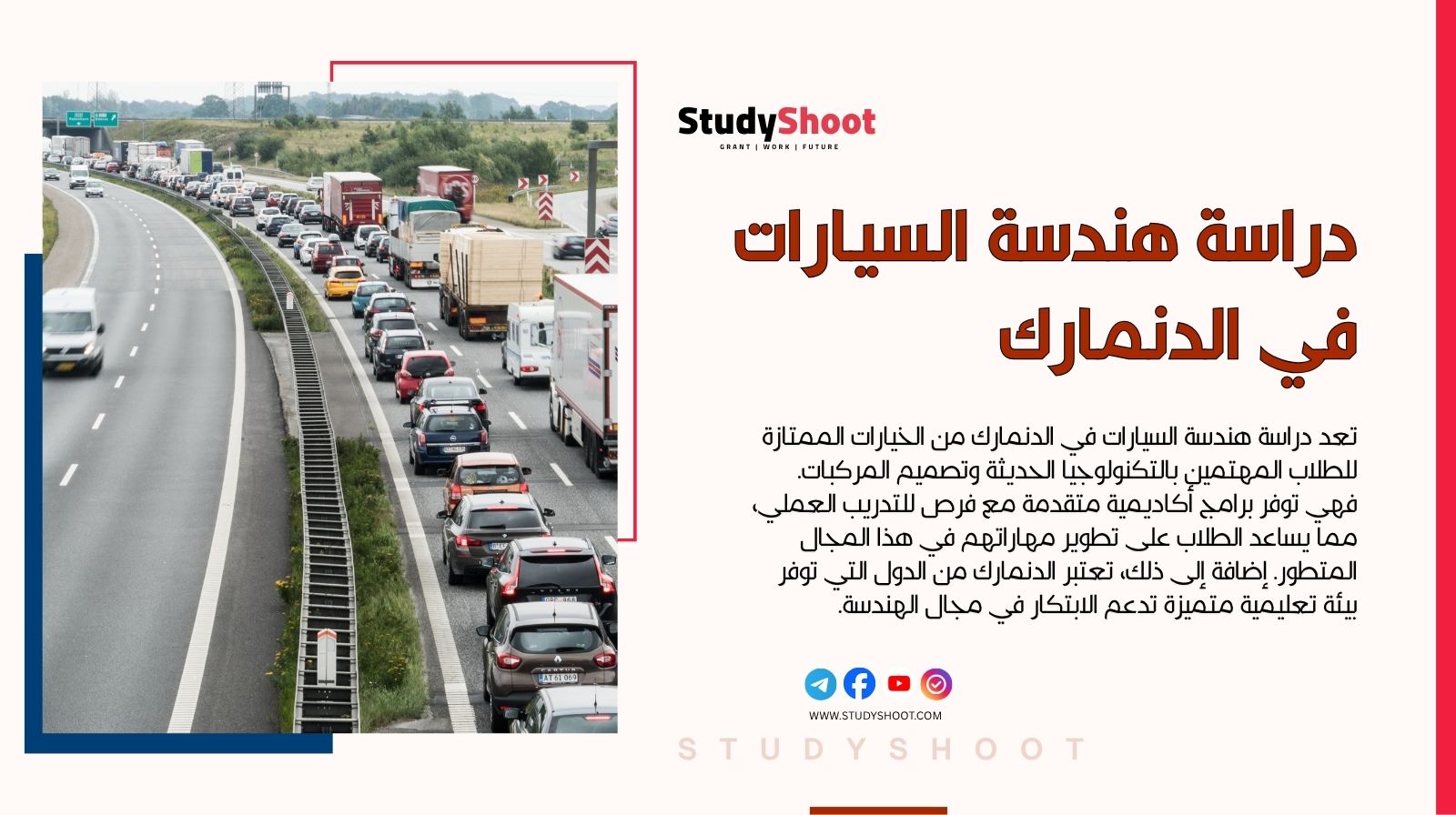 دراسة هندسة السيارات في الدنمارك