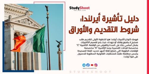 دليل تأشيرة أيرلندا: شروط التقديم والأوراق المطلوبة