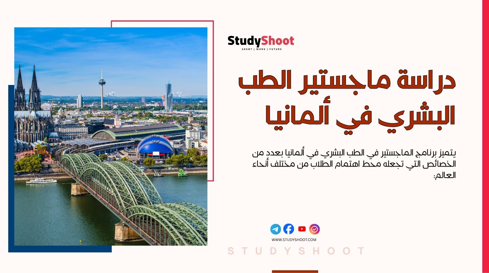 دراسة ماجستير الطب البشري في ألمانيا