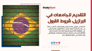 دليل التقديم للجامعات في البرازيل: شروط القبول والمنح