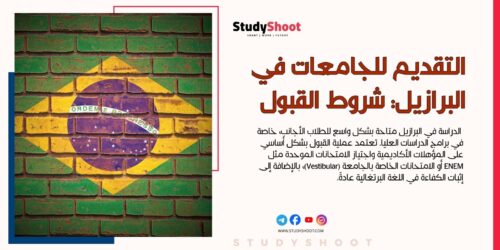دليل التقديم للجامعات في البرازيل: شروط القبول والمنح