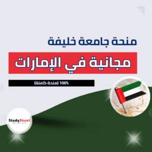 منحة جامعة خليفة بالإمارات
