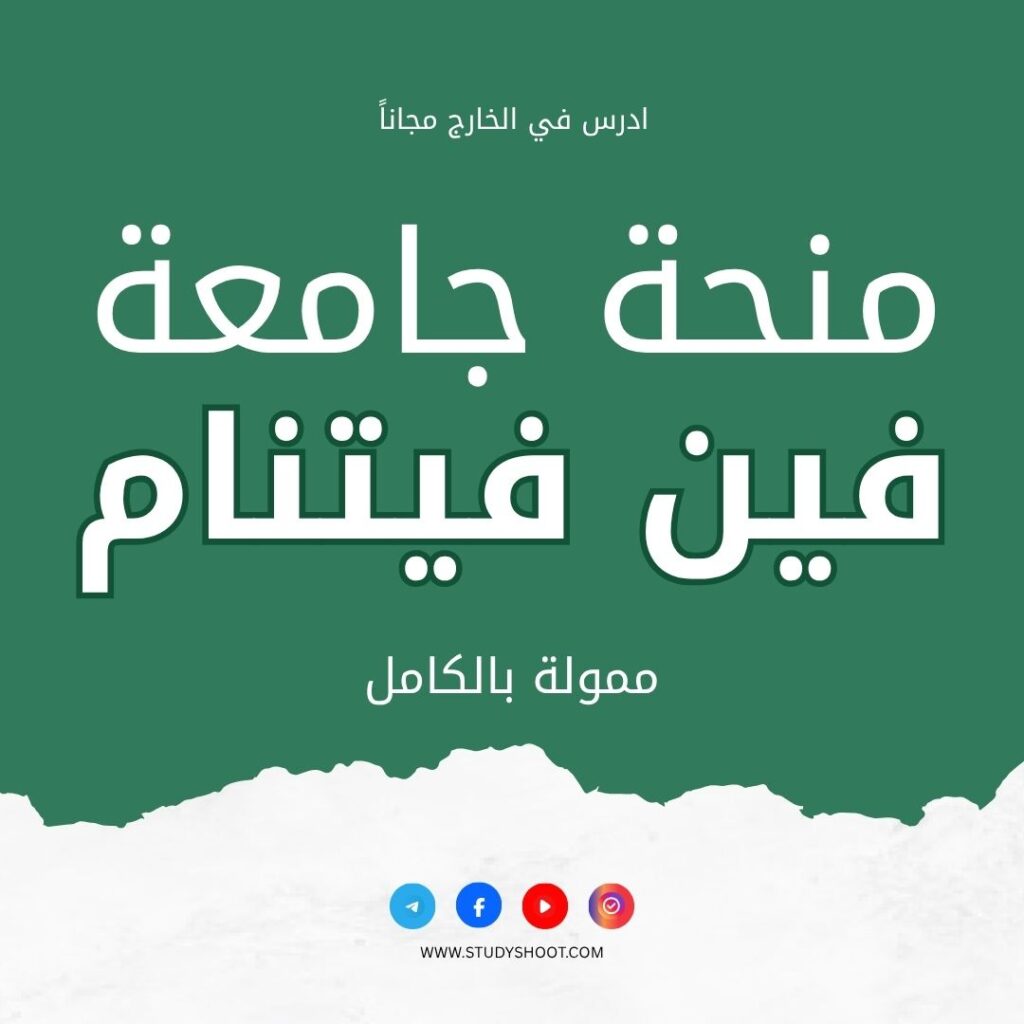 منحة جامعة فين في فيتنام