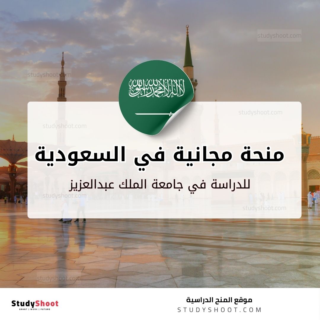 منحة جامعة الملك عبدالعزيز