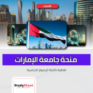 منحة جامعة الإمارات العربية المتحدة