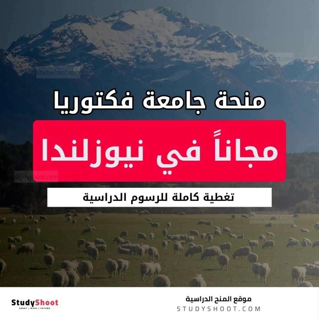 منحة جامعة فكتوريا