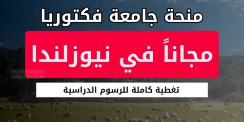 منحة جامعة فكتوريا