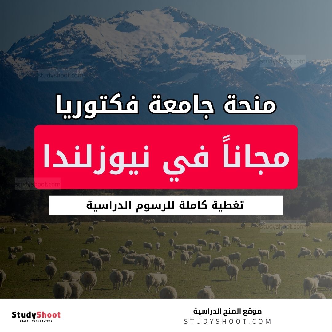 منحة جامعة فكتوريا