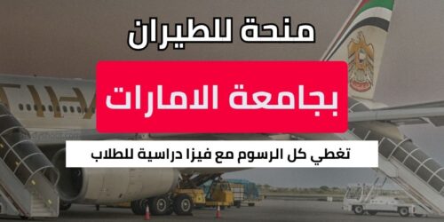 منحة جامعة الامارات للطيران